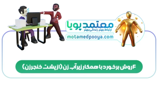 4 روش برخورد با همکار زیرآب زن(از پشت خنجرزن)