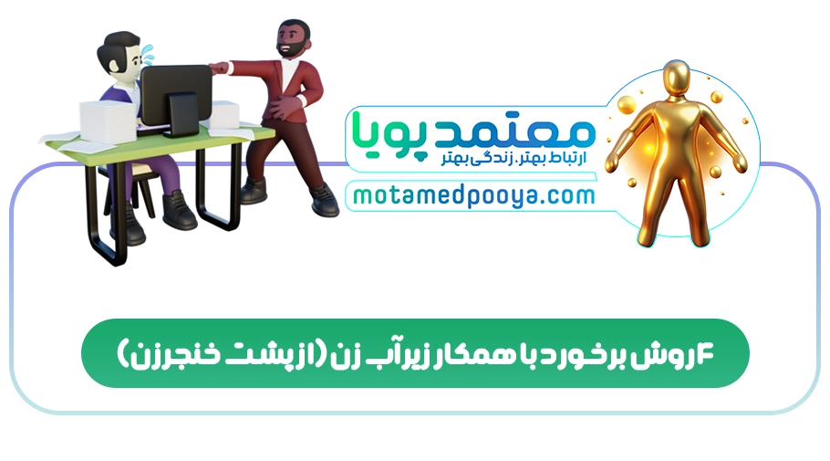 4 روش برخورد با همکار زیرآب زن(از پشت خنجرزن)