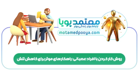 روش کار کردن با افراد عصبانی: راهکارهای موثر برای کاهش تنش