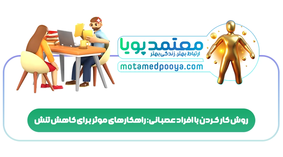 روش کار کردن با افراد عصبانی: راهکارهای موثر برای کاهش تنش