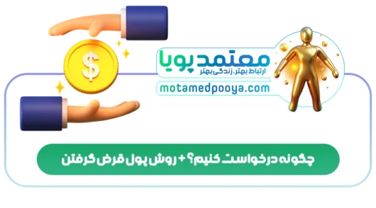 چگونه درخواست کنیم؟+روش پول قرض گرفتن