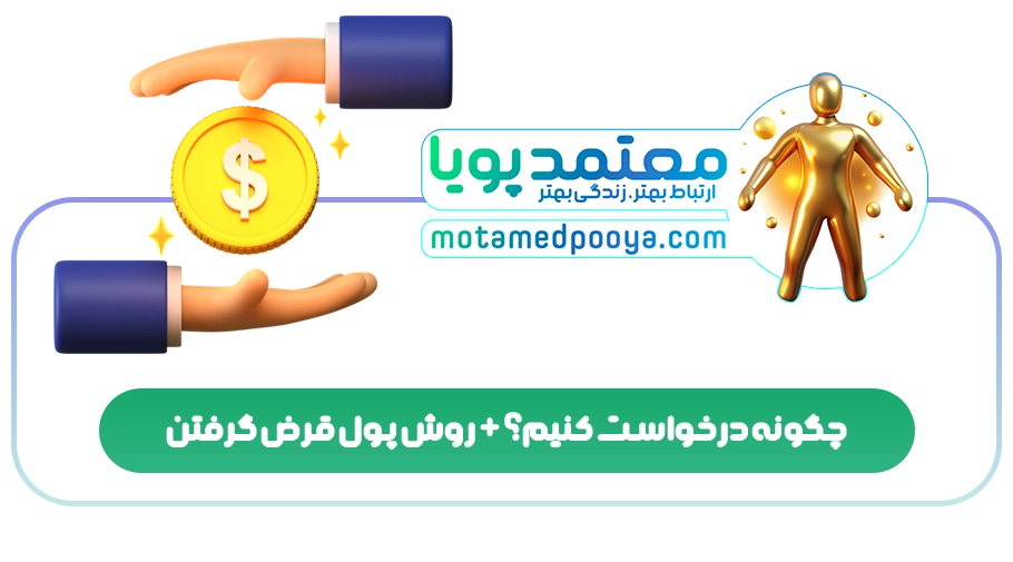 چگونه درخواست کنیم؟+روش پول قرض گرفتن
