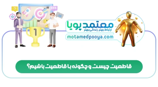 قاطعیت چیست و چگونه با قاطعیت باشیم؟