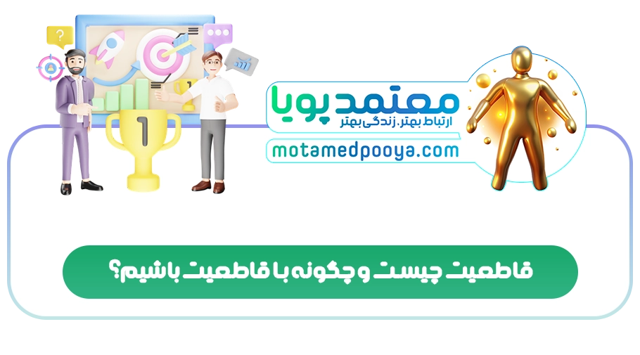 قاطعیت چیست و چگونه با قاطعیت باشیم؟