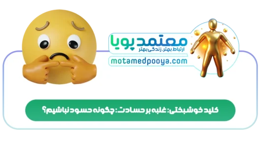 کلید خوشبختی: غلبه بر حسادت: چگونه حسود نباشیم؟