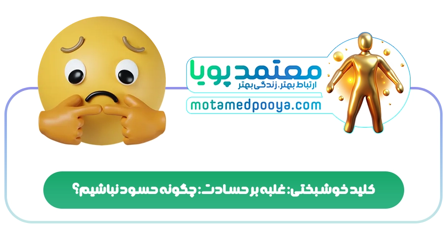کلید خوشبختی: غلبه بر حسادت: چگونه حسود نباشیم؟