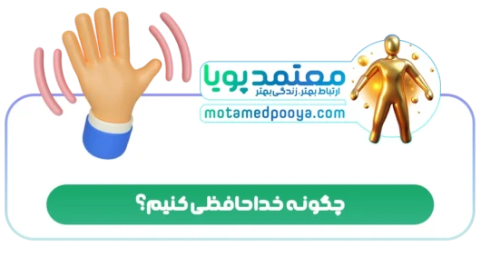 چگونه خداحافظی کنیم؟
