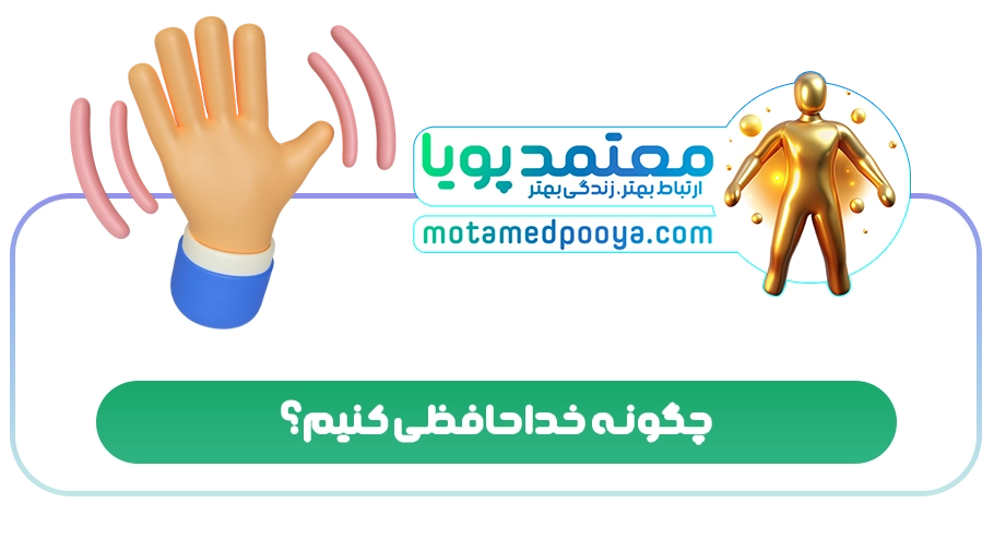 چگونه خداحافظی کنیم؟