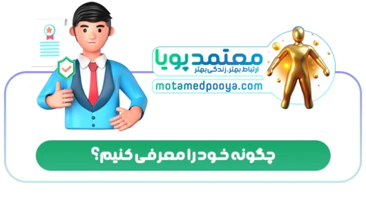 بهترین روش معرفی خود: چه بگوییم تا تأثیر بگذاریم؟