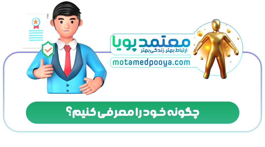 چگونه خود را معرفی کنیم؟