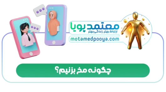 چگونه مخ بزنیم؟