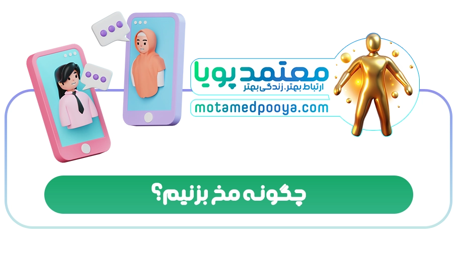 چگونه مخ بزنیم؟