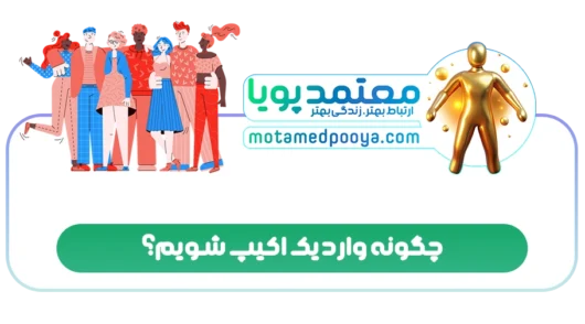 چگونه وارد یک اکیپ شویم؟