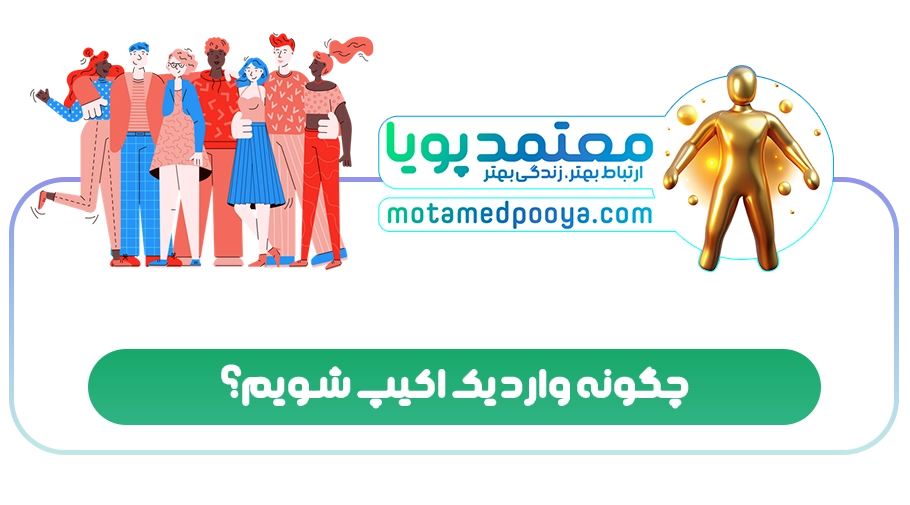 چگونه وارد یک اکیپ شویم؟