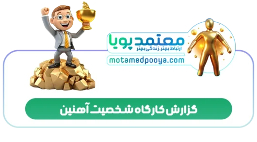 گزارش کارگاه شخصیت آهنین