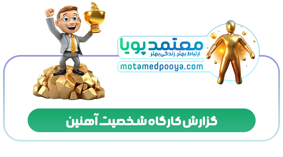 گزارش کارگاه شخصیت آهنین