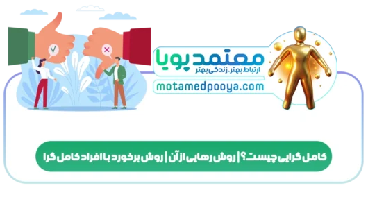 کامل گرایی چیست؟|روش رهایی از آن|روش برخورد با افراد کامل گرا