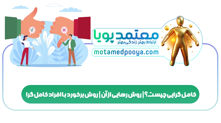 کامل گرایی چیست؟|روش رهایی از آن|روش برخورد با افراد کامل گرا