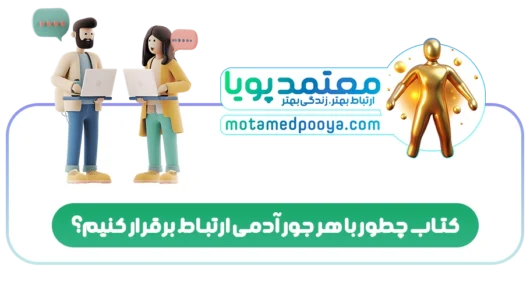 کتاب چطور با هر جور آدمی ارتباط برقرار کنیم؟