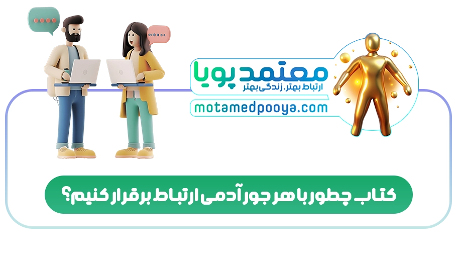 کتاب چطور با هر جور آدمی ارتباط برقرار کنیم؟