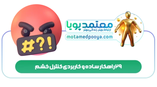 29 راهکار ساده و کاربردی کنترل خشم