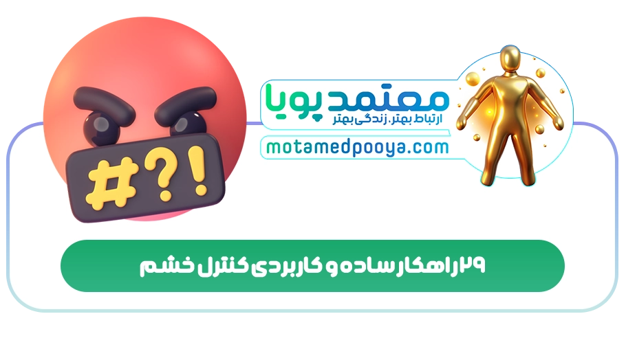 29 راهکار ساده و کاربردی کنترل خشم