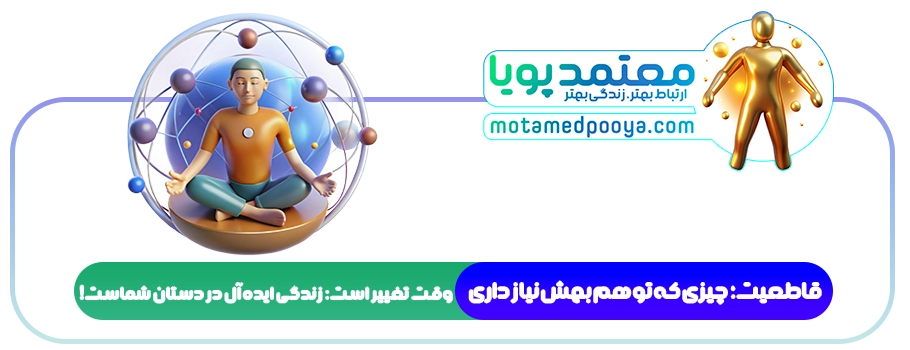 قاطعیت: چرا ۸۰ میلیون ایرانی به آن نیاز دارند؟ (و شما هم؟!)