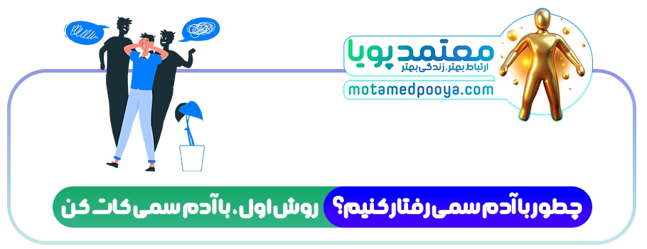 چطور با آدم سمی رفتار کنیم؟ ۳ تکنیک برای حفظ آرامش و قدرت شخصی 2 آدم سمی