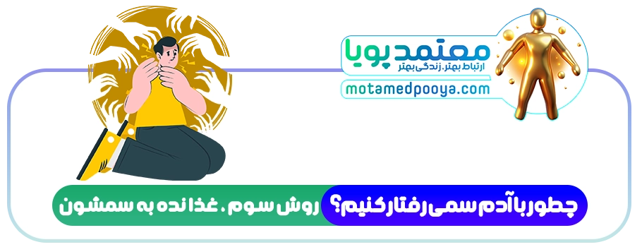 چطور با آدم سمی رفتار کنیم؟ ۳ تکنیک برای حفظ آرامش و قدرت شخصی 3 آدم های سمی