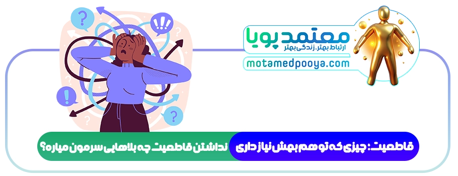 قاطعیت: چرا ۸۰ میلیون ایرانی به آن نیاز دارند؟ (و شما هم؟!)