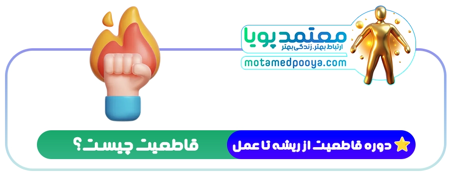 دوره مهارت قاطعیت: کلید یک زندگی واقعی برای 80 میلیون ایرانیقاطعیت چیست؟ بسیاری از ما قاطعیت را با پررویی اشتباه می‌ گیریم. تصور می‌ کنیم اگر صدایمان را بلند کنیم، داد و فریاد کنیم و "حرفمان را بزنیم"، قاطع هستیم. اما این تصور، اشتباه بزرگی است.