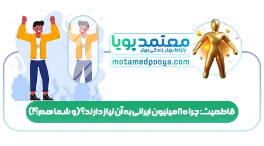 قاطعیت: چرا ۸۰ میلیون ایرانی به آن نیاز دارند؟ (و شما هم؟!)