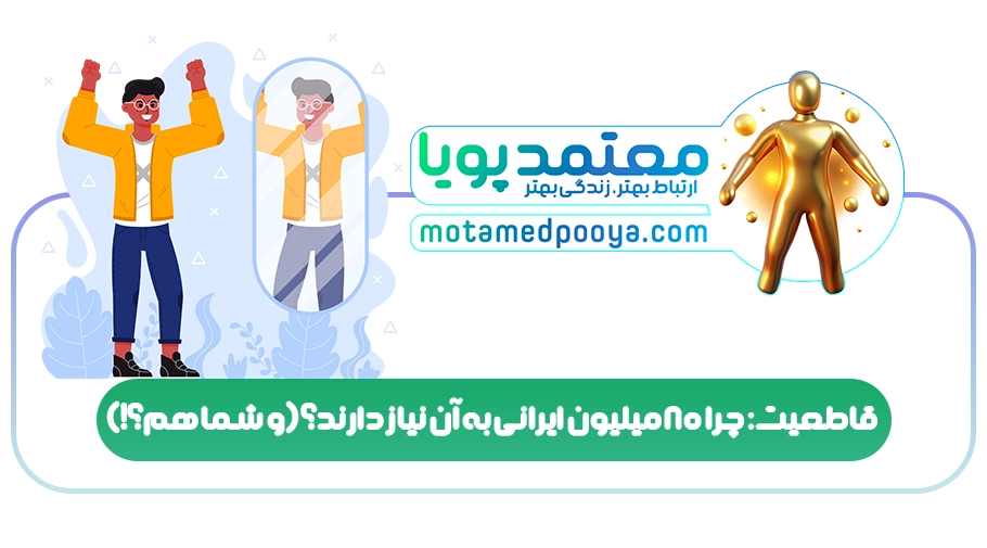 قاطعیت: چرا ۸۰ میلیون ایرانی به آن نیاز دارند؟ (و شما هم؟!)