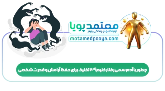 چطور با آدم سمی رفتار کنیم؟ ۳ تکنیک‌ برای حفظ آرامش و قدرت شخصی