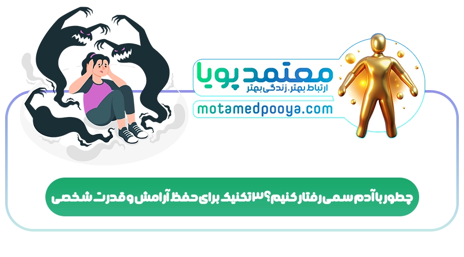 چطور با آدم سمی رفتار کنیم؟ 3 تکنیک برای حفظ آرامش و قدرت شخصی