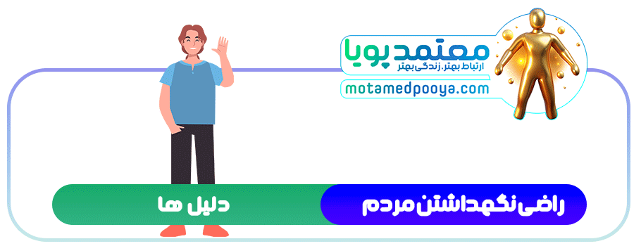 چگونه از دام راضی نگه داشتن مردم خلاص شویم؟ 2 دلیل های راضی نگهداشتن مردم