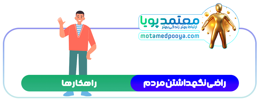 چگونه از دام راضی نگه داشتن مردم خلاص شویم؟ 3 راضی نگهداشتن مردم