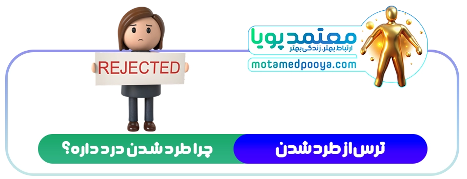 چرا طرد شدن درد داره؟