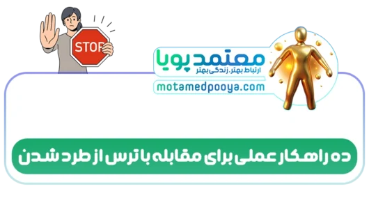 ده راهکار عملی برای مقابله با ترس از طرد شدن