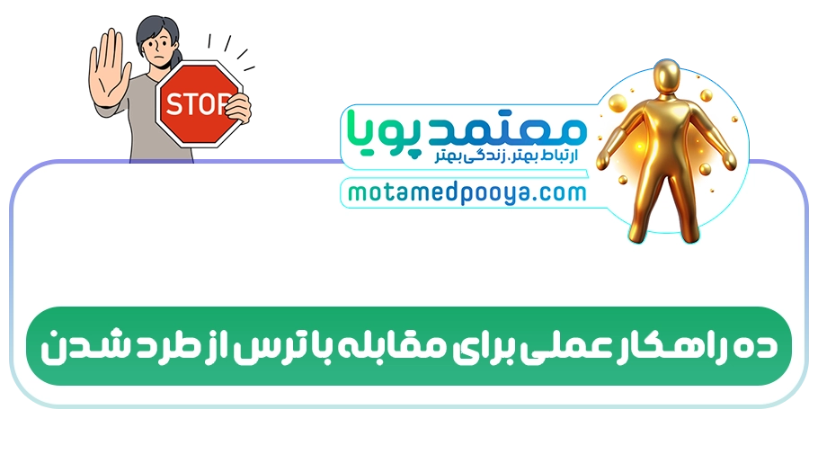 ده راهکار عملی برای مقابله با ترس از طرد شدن