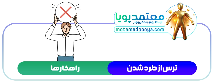ده راهکار عملی برای مقابله با ترس از طرد شدن 2 راهکارهای ترس از طرد شدن