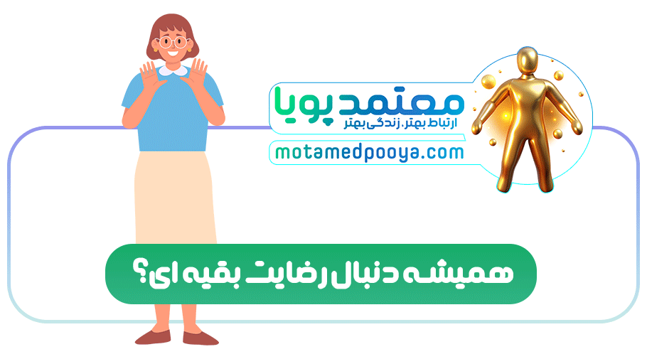 چگونه از دام راضی نگه داشتن مردم خلاص شویم؟