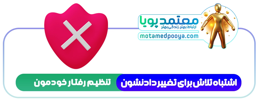 از عشق تا شکست: فقط با 5 اشتباه رایج در رابطه 2 تصویر مفهومی از یک زوج که یکی سعی دارد دیگری را تغییر دهد، نماد فشار و دوری در رابطه