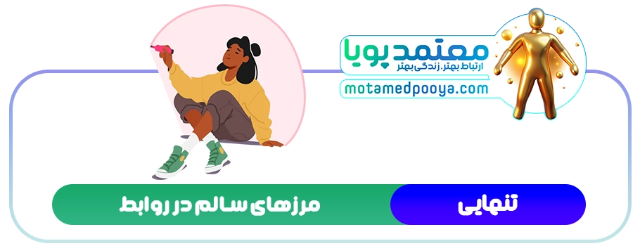 چگونه تنهایی سالم داشته باشیم و مرزهای رابطه را حفظ کنیم؟ 3 فردی در جمع دوستانه با لبخند و حالت باز، در حال حفظ مرزهای شخصی و احترام به خود.