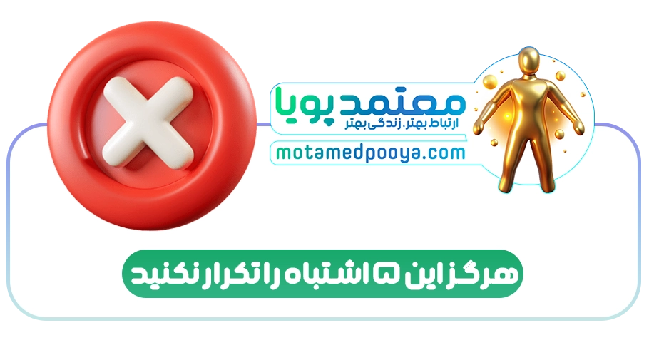 از عشق تا شکست: فقط با 5 اشتباه رایج در رابطه