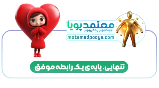 زن یا مردی که به فکر تنهایی سالم، خودشناسی و مرزبندی در روابط عاطفی است.