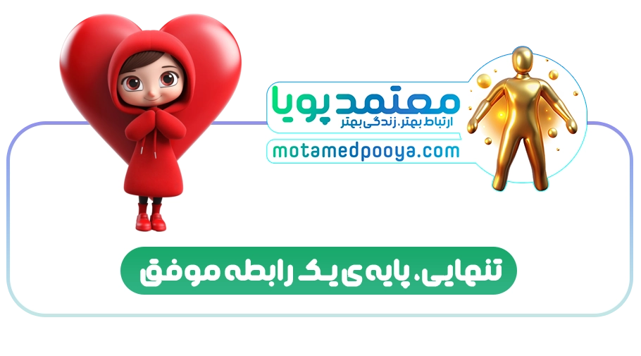 چگونه تنهایی سالم داشته باشیم و مرزهای رابطه را حفظ کنیم؟