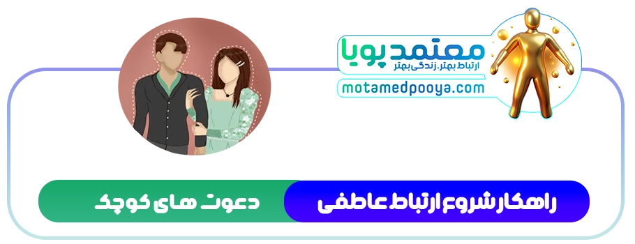 آموزش قدم اول در ایجاد یک رابطه عاطفی سالم