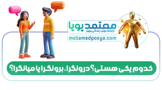 درونگرا، برونگرا یا میانگرا؟ تفاوتها و مهارتهایی که باید بدانید