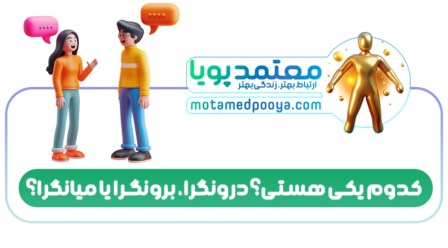 درونگرا، برونگرا یا میانگرا؟ تفاوتها و مهارتهایی که باید بدانید